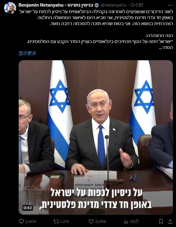 以色列拒绝单方面承认巴勒斯坦国，右翼官员：这就像慕尼黑协定