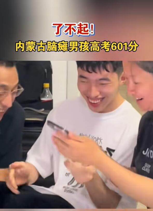 高考601分脑瘫男孩回应热议 自强不息获点赞