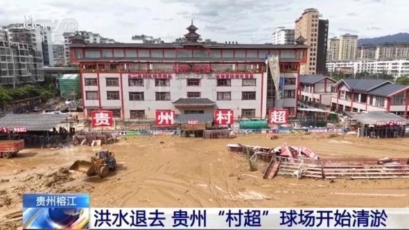 贵州“村超”球场等清淤工作正进行 洪水退去重建启动