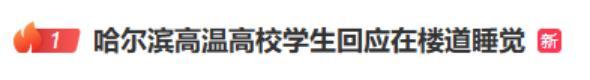 媒體評(píng)東北高校學(xué)生因高溫睡樓道