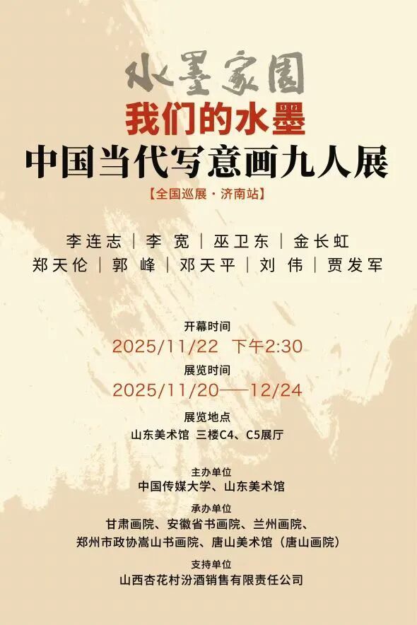 贾发军应邀参展,“水墨家园——我们的水墨·中国当代写意画九人展(济南站)”将于明日开展