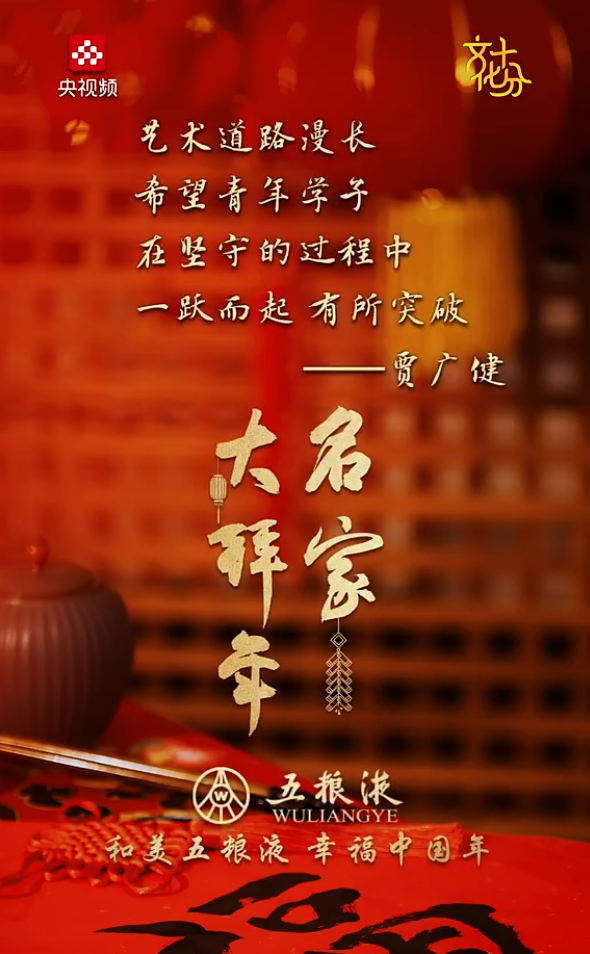 名家大拜年 | 贾广健:艺术道路漫长,希望青年学子在坚守的过程中一跃而起、有所突破