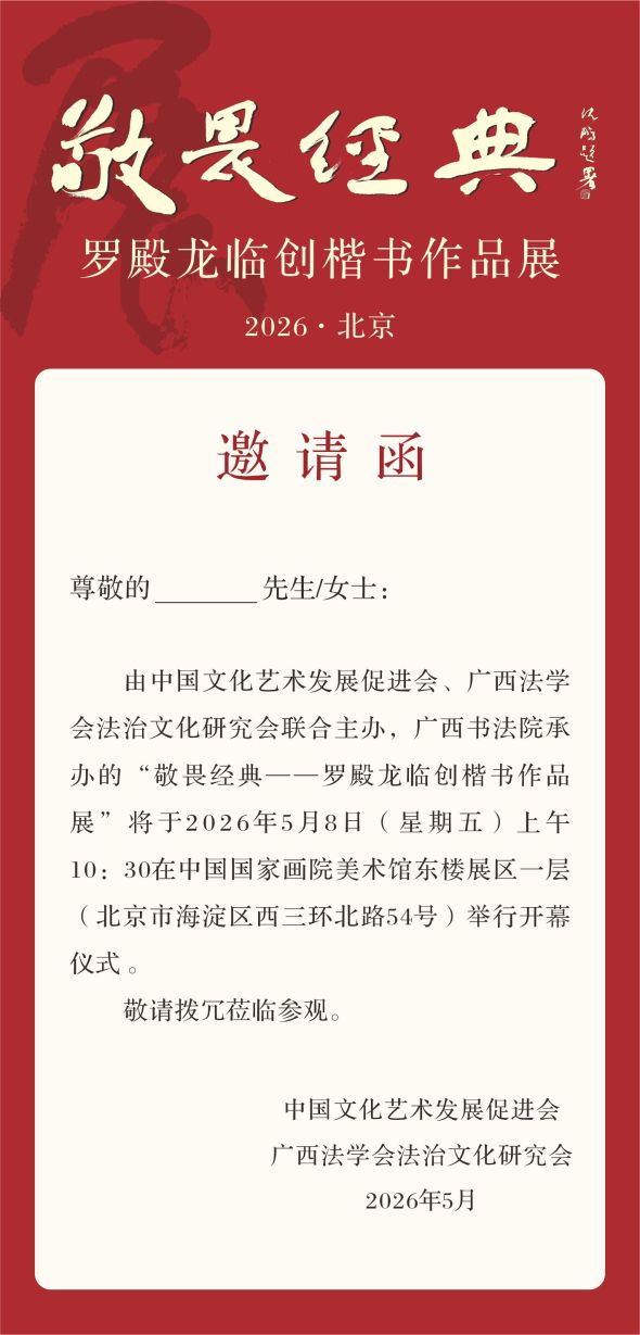 展讯 | “敬畏经典一一罗殿龙临创楷书作品展” 即将在中国国家画院美术馆开展