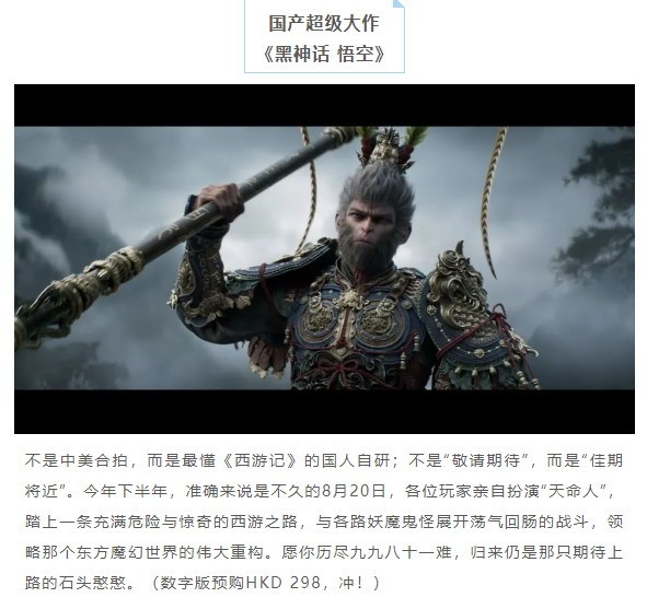 PS香港宣传《黑神话》：不是中美合拍 而是国人自研！