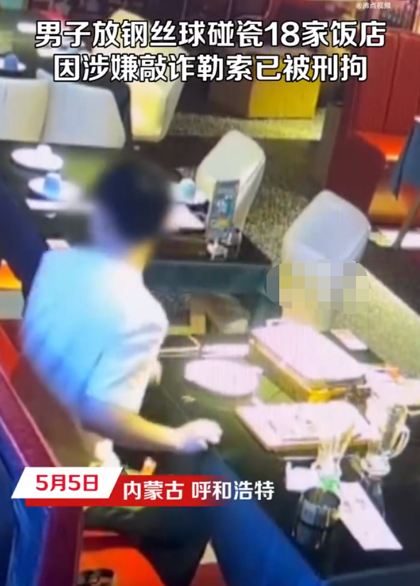 无耻！呼和浩特一男子放钢丝球敲诈饭店，前后共18家被敲诈