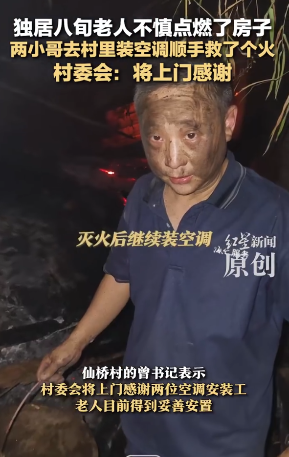 2名空調(diào)師傅滅火救老人被煙熏黑 徒手爬房滅火救下八旬老人