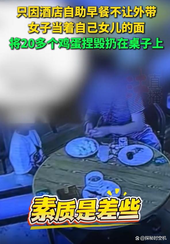 媒体评母亲当孩子面捏碎自助餐鸡蛋 错误示范引众怒