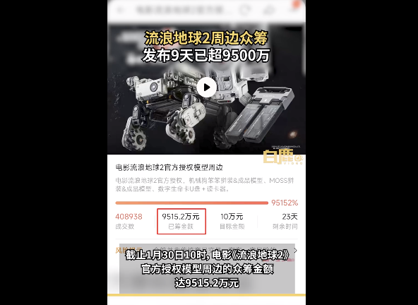 流浪地球2周边众筹已超9515万元