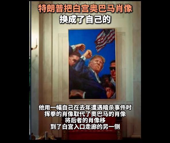 特朗普把暗杀事件肖像挂进白宫