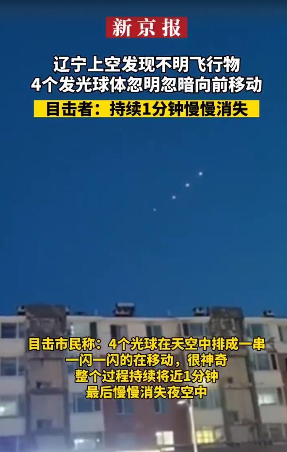 辽宁上空发现不明飞行物 近些年越来越多了特别是在东北地区