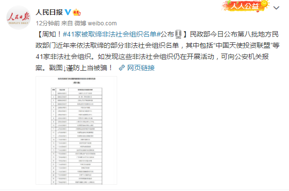 中国天使投资联盟等41家非法社会组织被取缔