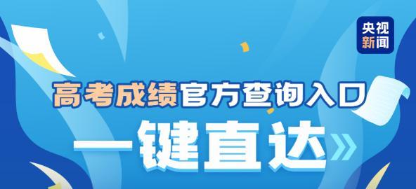 青海高考分数线出炉 一键查询成绩