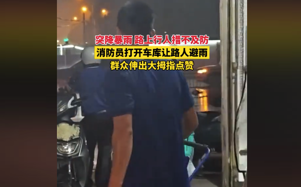 暴雨天消防员打开车库让路人避雨 群众伸出大拇指点赞