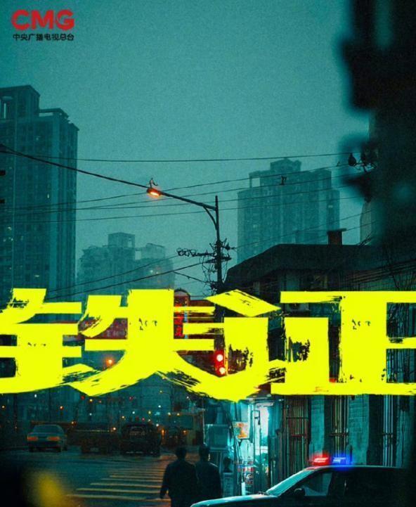 孙红雷扫黑大剧《铁证》来了 扫黑剧这一次又要火起来了