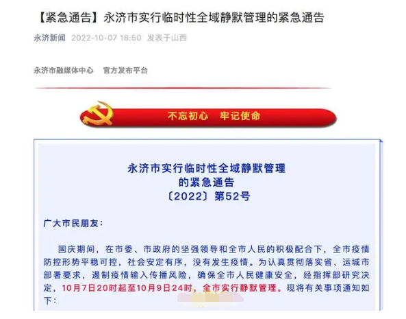 山西永济静默管理 本地未发生疫情