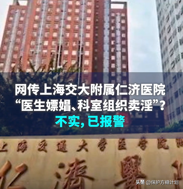 网传上海仁济医院“医生嫖娼 科室组织卖淫”？院方出面辟谣称已报警