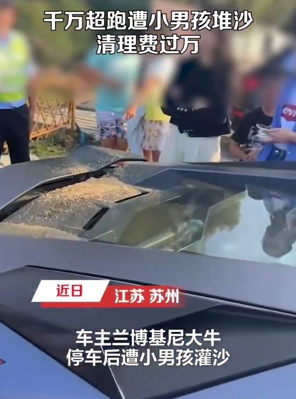 男孩在超千万兰博基尼上玩沙清理费一万多 对方家长已承担清理费用