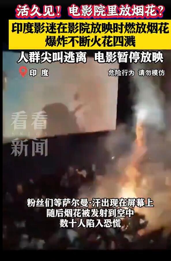 印度影迷在影院放映时燃放烟花