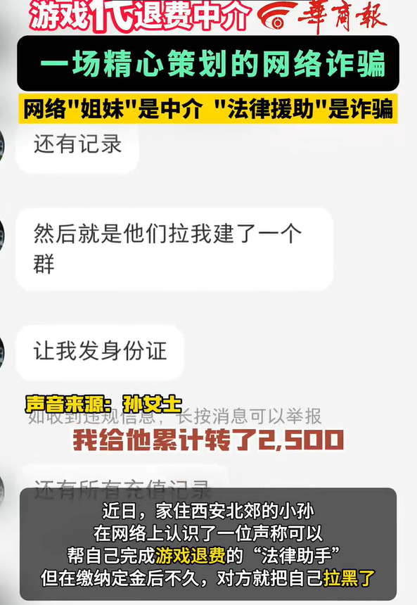 从20元到2万元 “游戏代退费”一场精心策划的网络诈骗