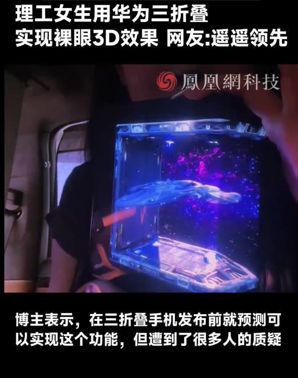 女生用华为三折叠实现裸眼3D 理工美女创全球首例！