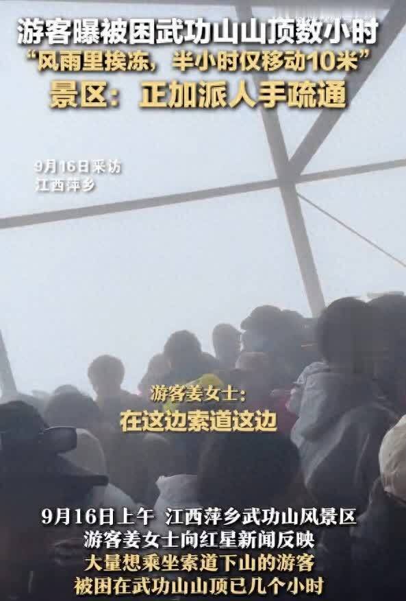 游客吐槽被困武功山数小时挨冻 索道拥堵成焦点