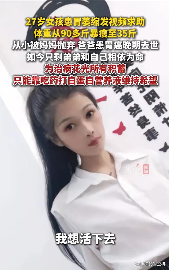 女孩患胃萎缩瘦至35斤发视频求助 渴望生存奇迹