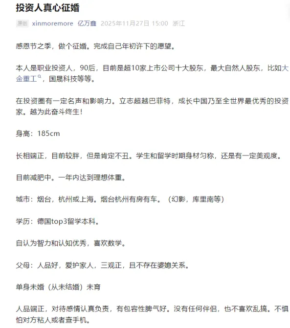 90后游资大佬征婚自称恋爱脑 亿万身家求真爱