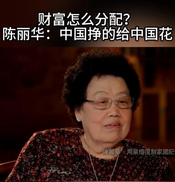 陈丽华曾说所有的财富应该留给人民