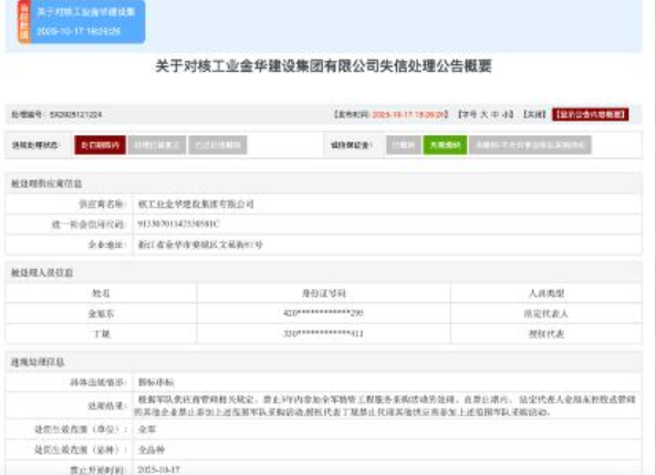 核工业金华建设集团有限公司因围标串标被暂停军队采购资格