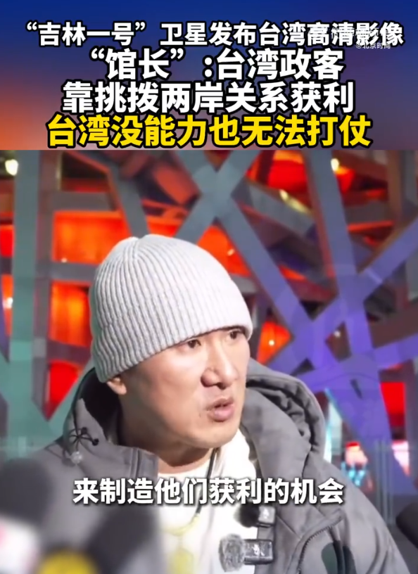 馆长称台湾没能力也无法打仗，直言：台湾政客靠挑拨两岸关系获利