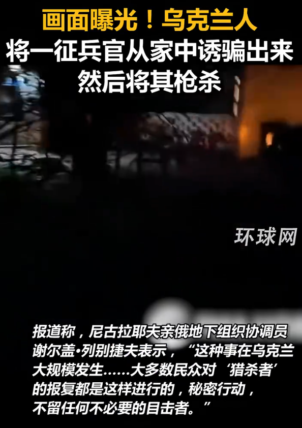 乌克兰人诱骗枪杀征兵官画面曝光 乌居民将征兵官骗出家后枪杀