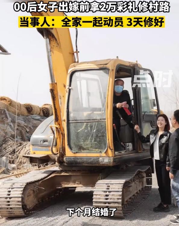 00后未婚妻用彩礼给对象村里修路  温暖人心的举动值得赞美