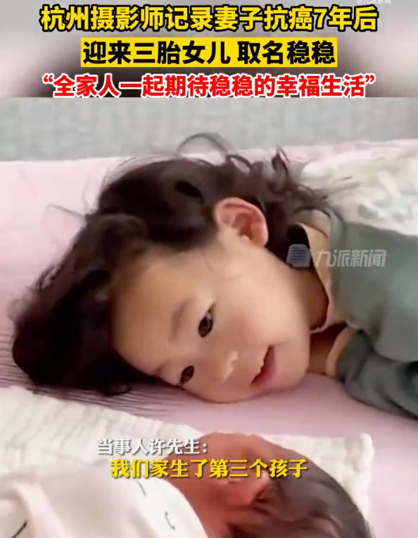 女子抗癌7年后迎来三胎，取名稳稳 一家人要迎接稳稳的幸福