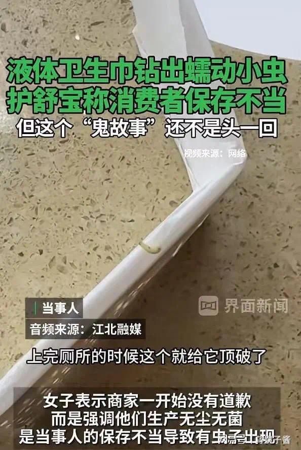 大牌液体卫生巾钻出蠕动小虫？品牌信任再受考验