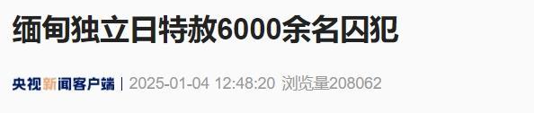 缅甸独立日特赦6000余名囚犯 彰显人道关怀