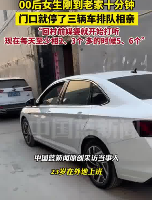 女生剛到家門口3車排隊相親 00后遭遇密集相親潮