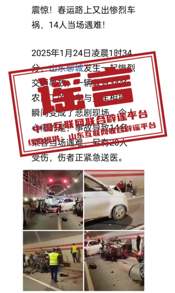 山東辟謠聊城一隧道多車(chē)相撞