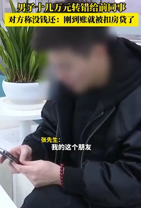 男子十幾萬轉錯賬 對方卻稱沒錢還