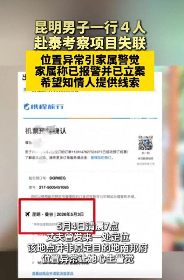 4人赴泰失联家属接到疑似被胁迫通话 疑遭监视控制