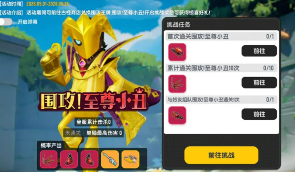 《香肠派对》围攻至尊小丑玩法攻略