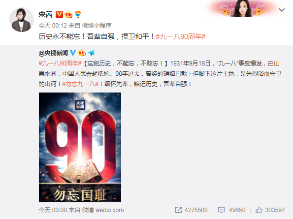 李冰冰杨幂等群星发文纪念九一八事变90周年