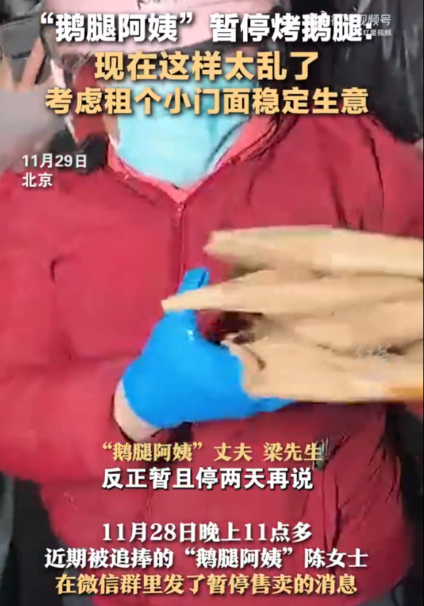 "鹅腿阿姨"暂停出摊  现在这样太乱了，考虑租个门面稳定生意