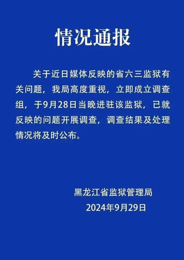 成立调查组进驻黑龙江省六三监狱 官方回应舆情关切