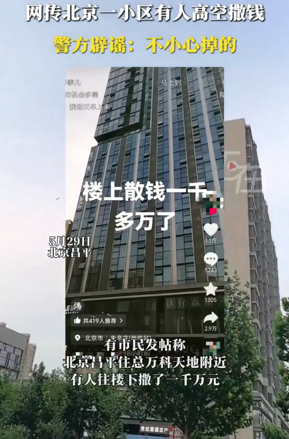 北京一小區(qū)驚現(xiàn)“鈔票雨”,？民警：非有人故意撒錢！ 系工人施工碰倒錢箱