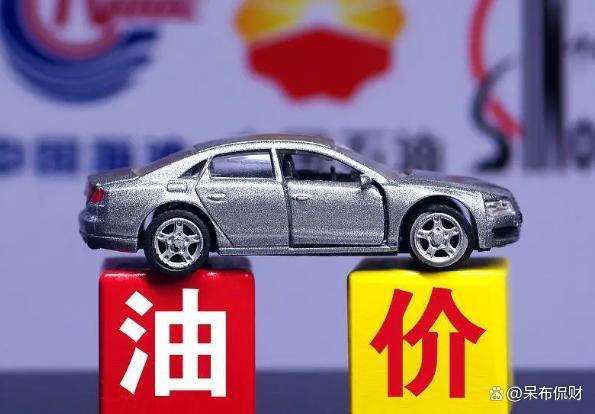 今晚油价折算每升将上调1.52~1.81元/升！创年内新高