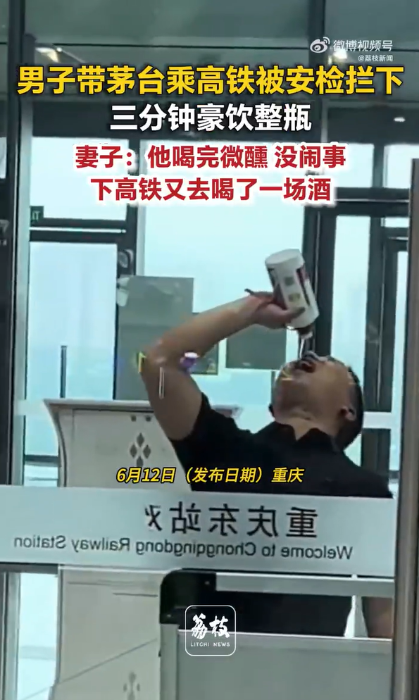 男子带茅台乘高铁被拦下后豪饮整瓶 妻子回应