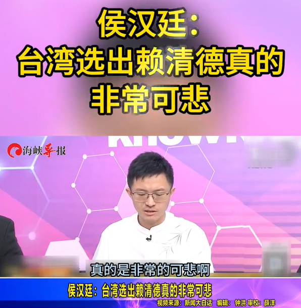 侯漢廷：臺灣選出賴清德真的可悲