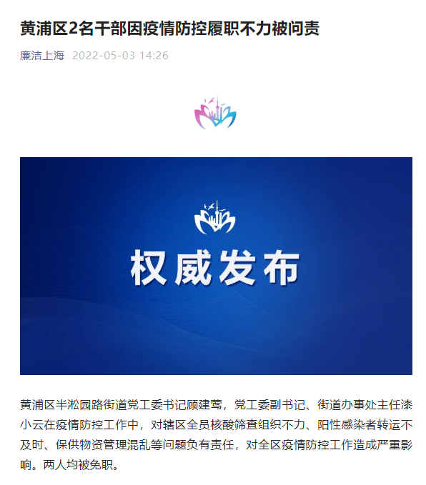 上海黄浦2名干部因防疫不力被问责，两人均被免职