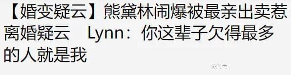 熊黛林称遭“最亲的人”背叛 事后丈夫郭可颂回应：还是一家人
