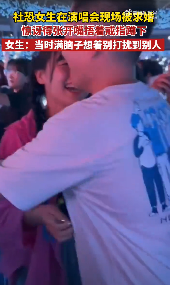 演唱会上社恐女孩被求婚：当时满脑子想着别打扰到别人